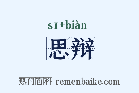 思辩是什么意思的图片